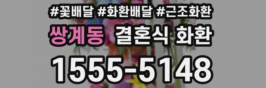 쌍계동 결혼식 화환
