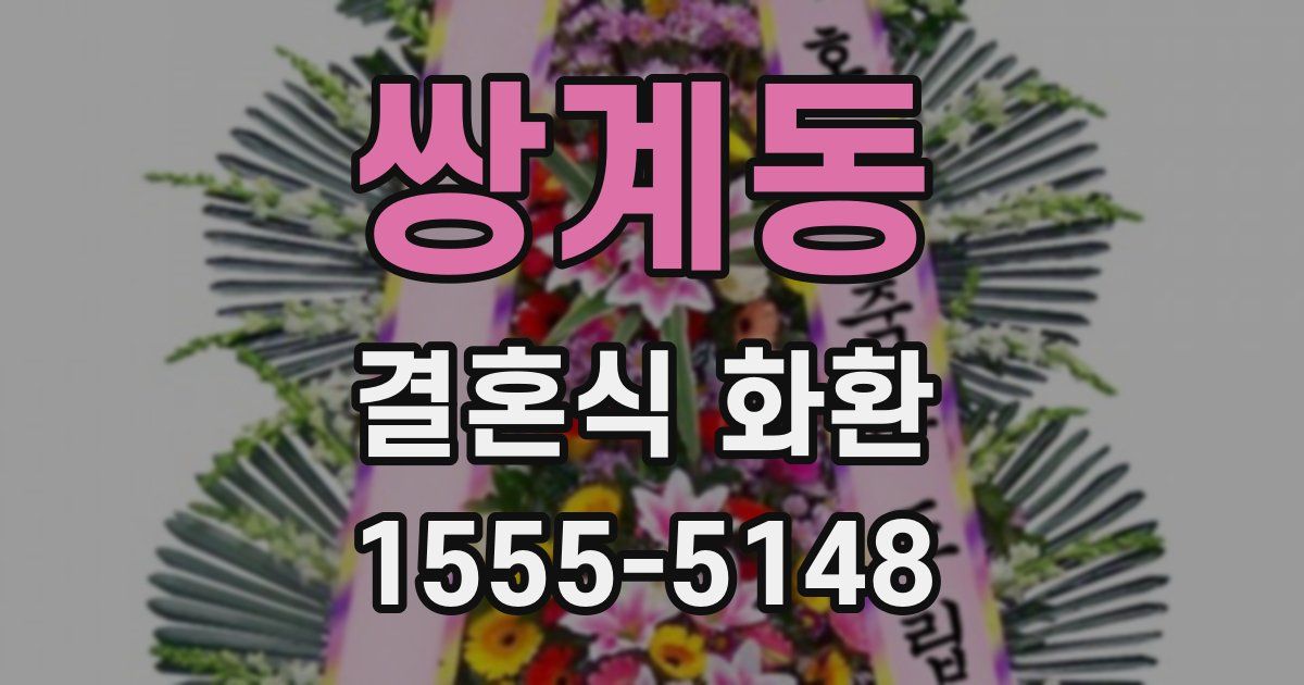 쌍계동 결혼식 화환