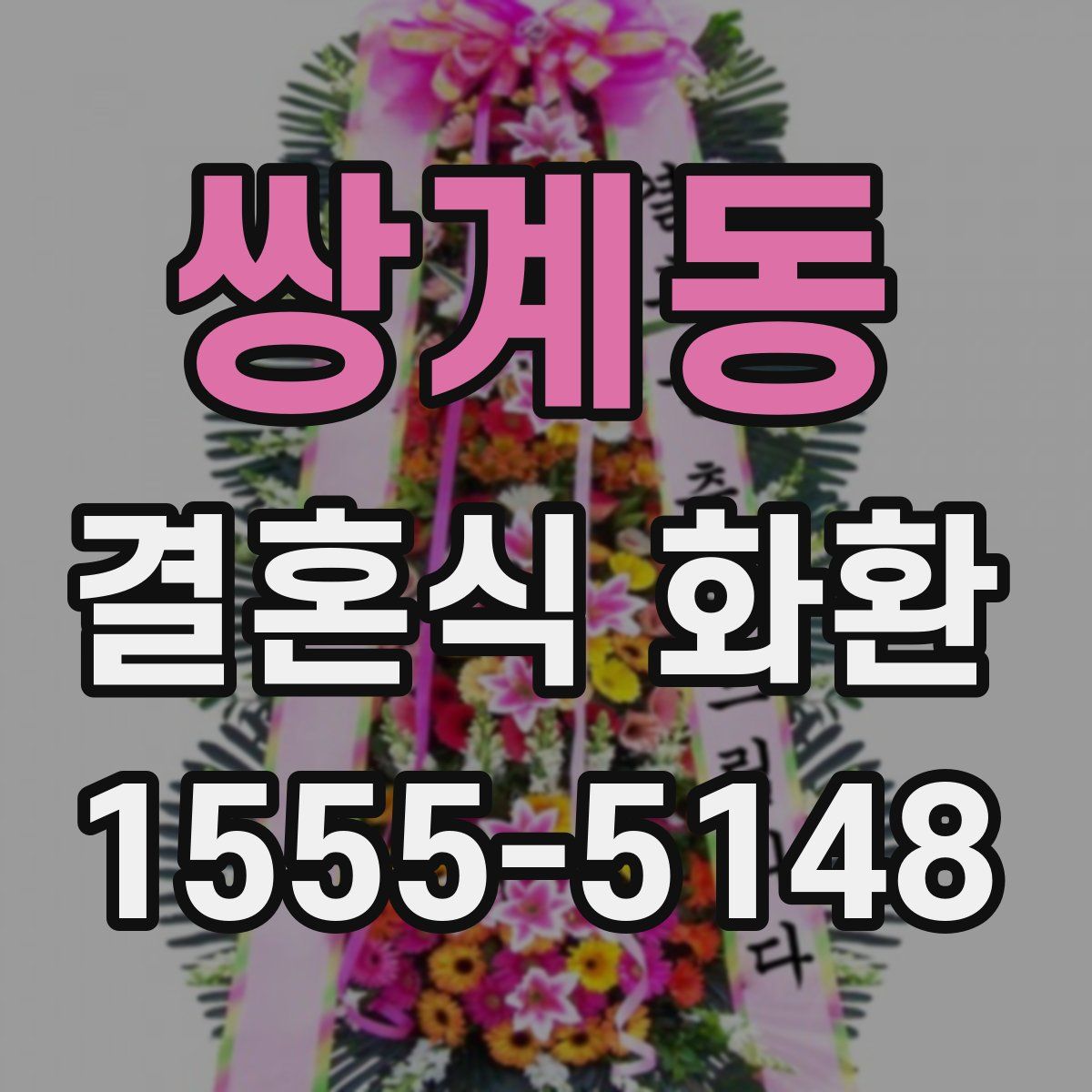 쌍계동 결혼식 화환