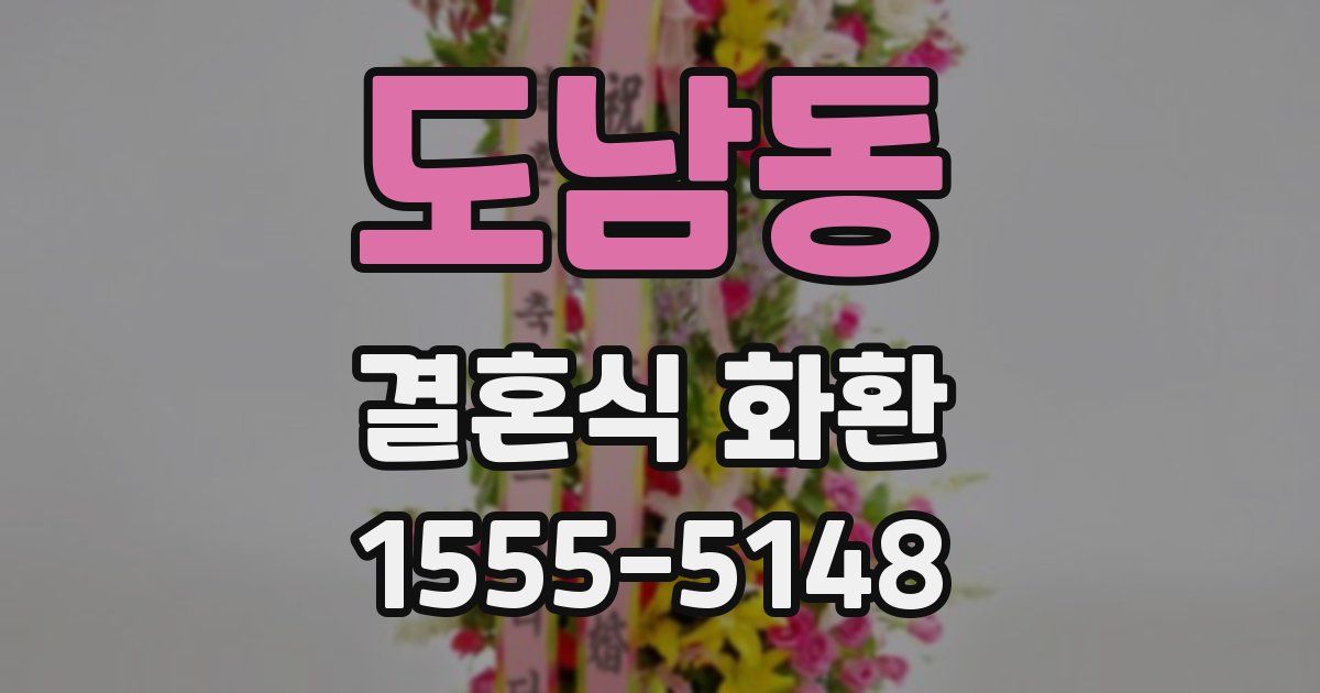 도남동 결혼식 화환