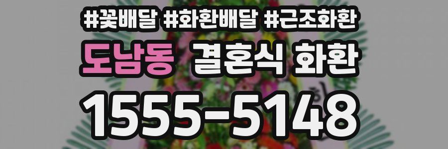 도남동 결혼식 화환