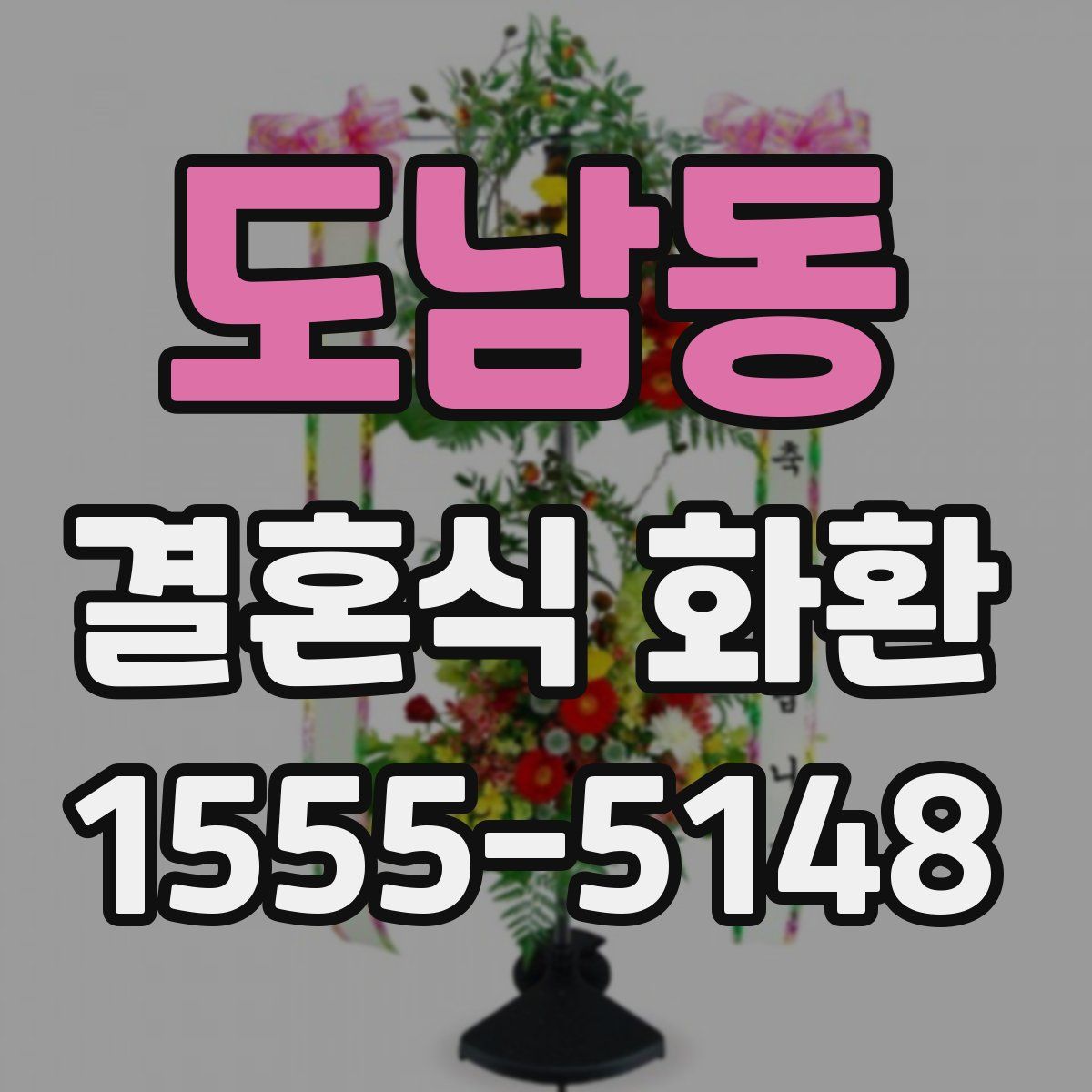 도남동 결혼식 화환