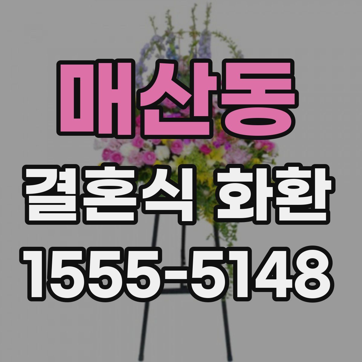매산동 결혼식 화환