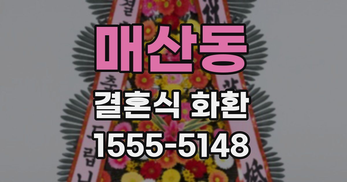 매산동 결혼식 화환