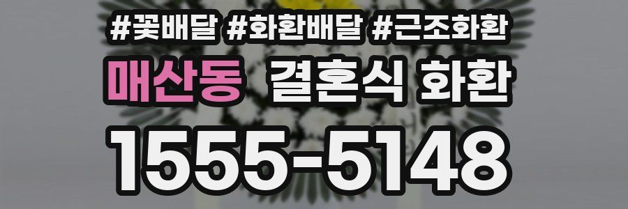 매산동 결혼식 화환