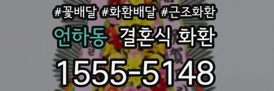 언하동 결혼식 화환