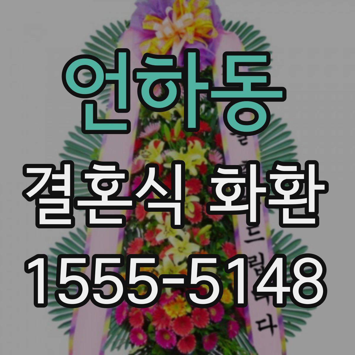 언하동 결혼식 화환