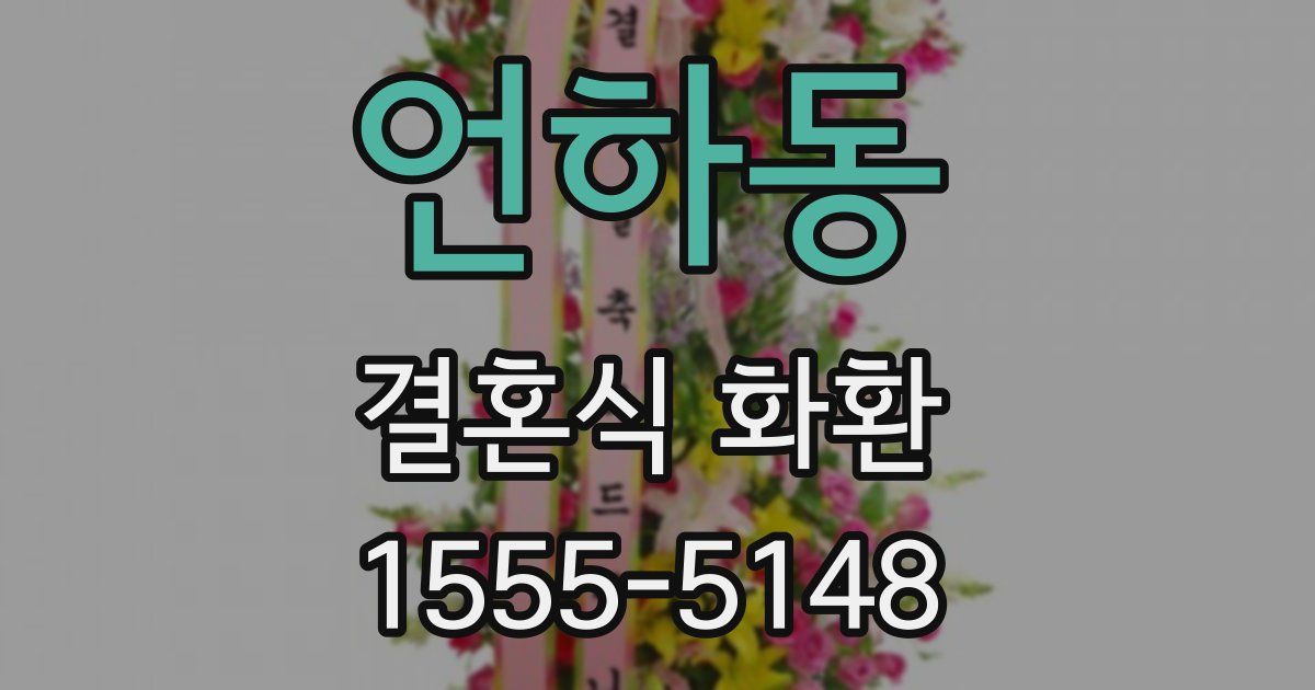 언하동 결혼식 화환