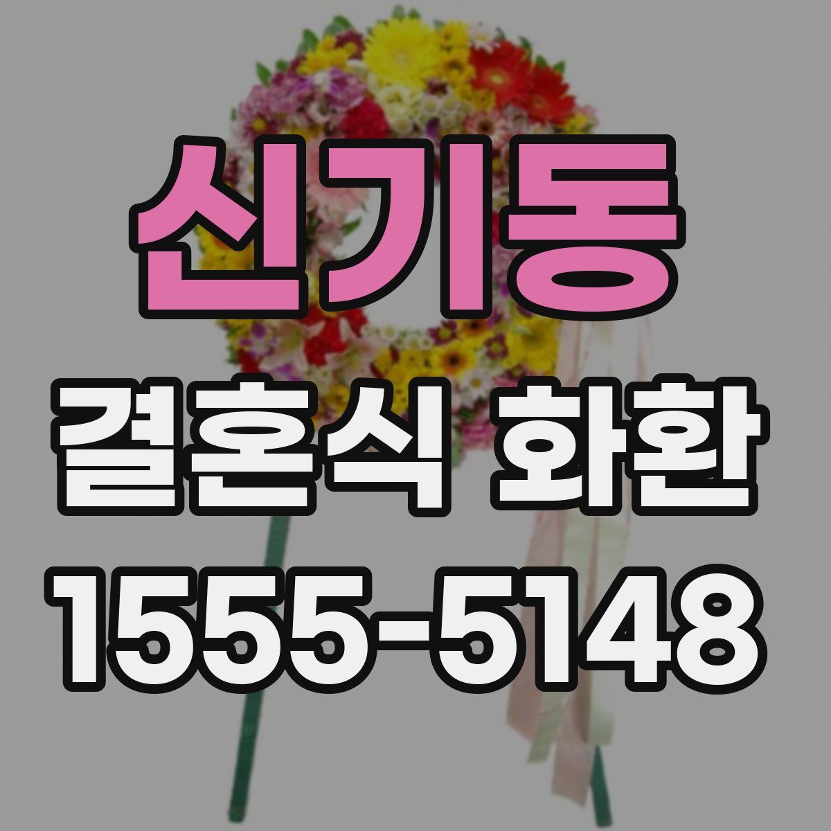 신기동 결혼식 화환
