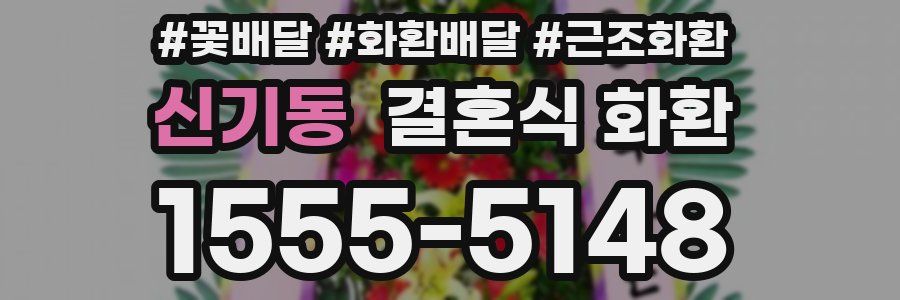 신기동 결혼식 화환