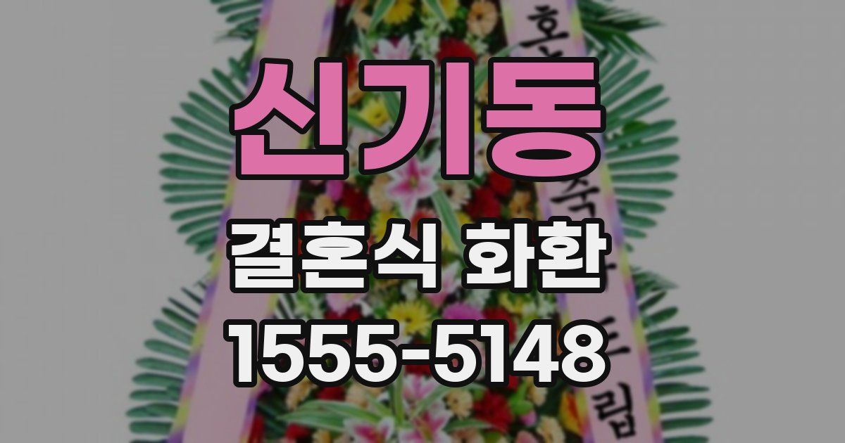 신기동 결혼식 화환