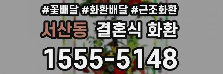 서산동 결혼식 화환