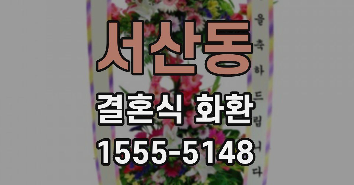서산동 결혼식 화환