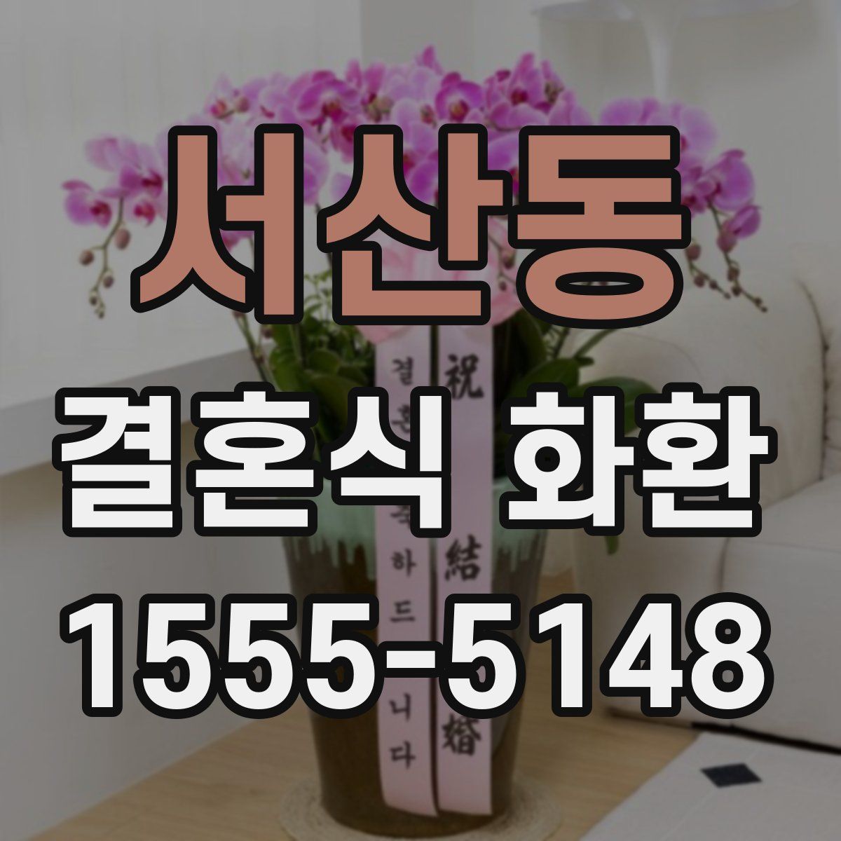 서산동 결혼식 화환