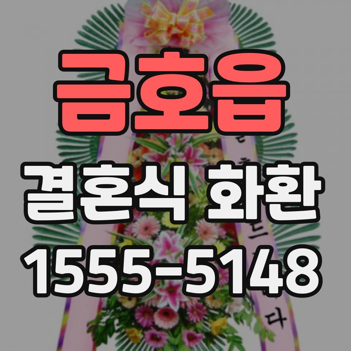 금호읍 결혼식 화환