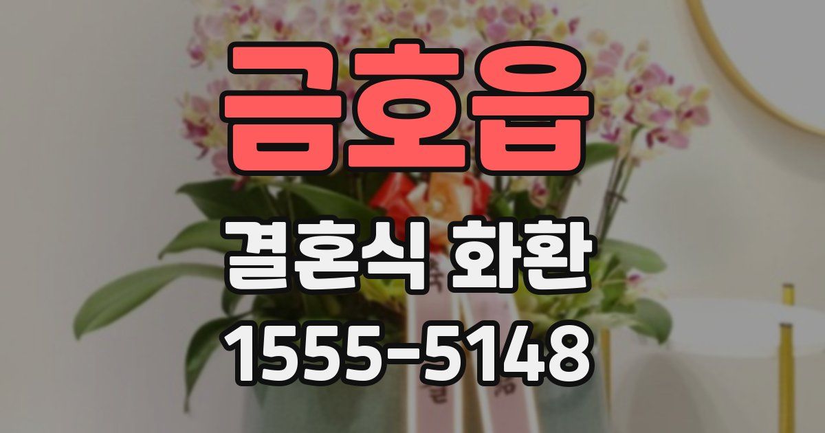 금호읍 결혼식 화환