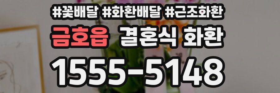 금호읍 결혼식 화환