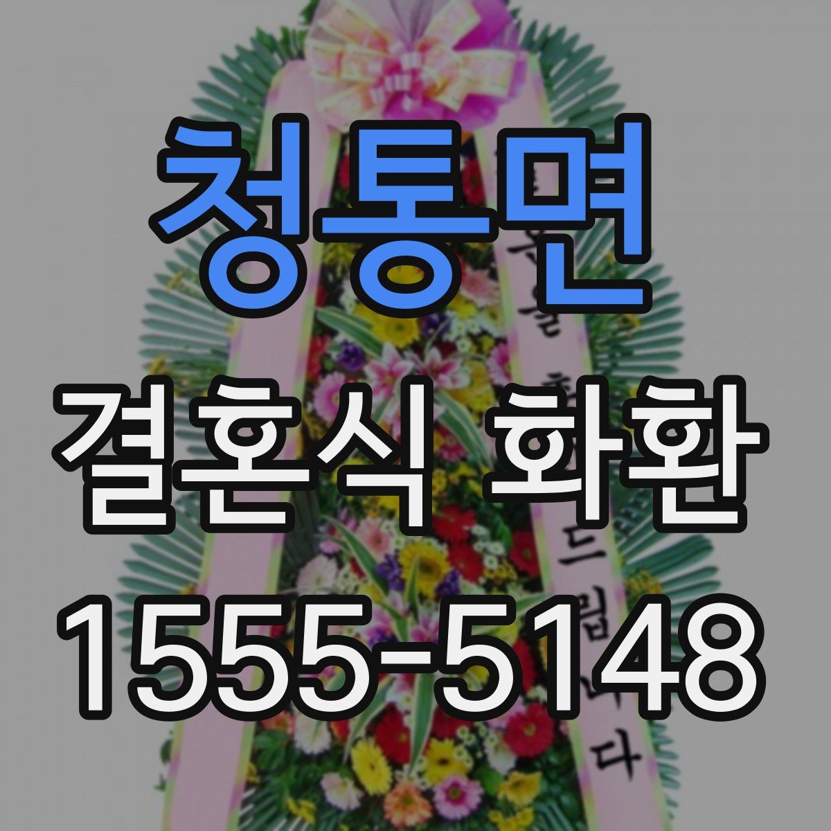 청통면 결혼식 화환