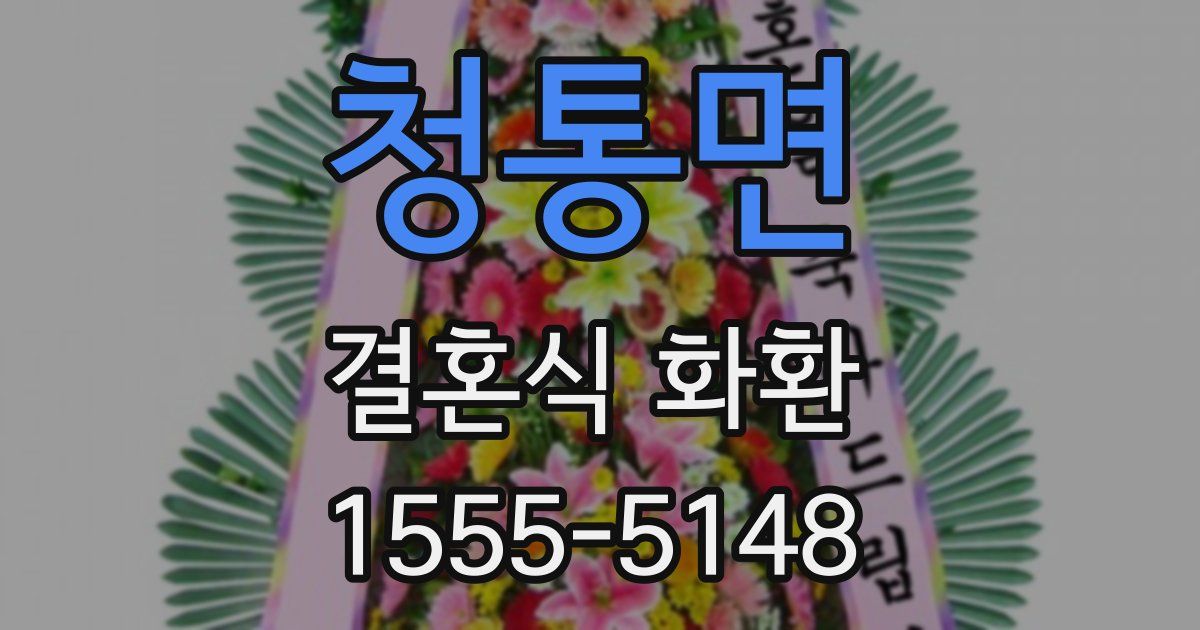 청통면 결혼식 화환