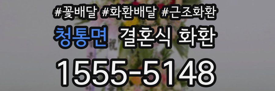 청통면 결혼식 화환