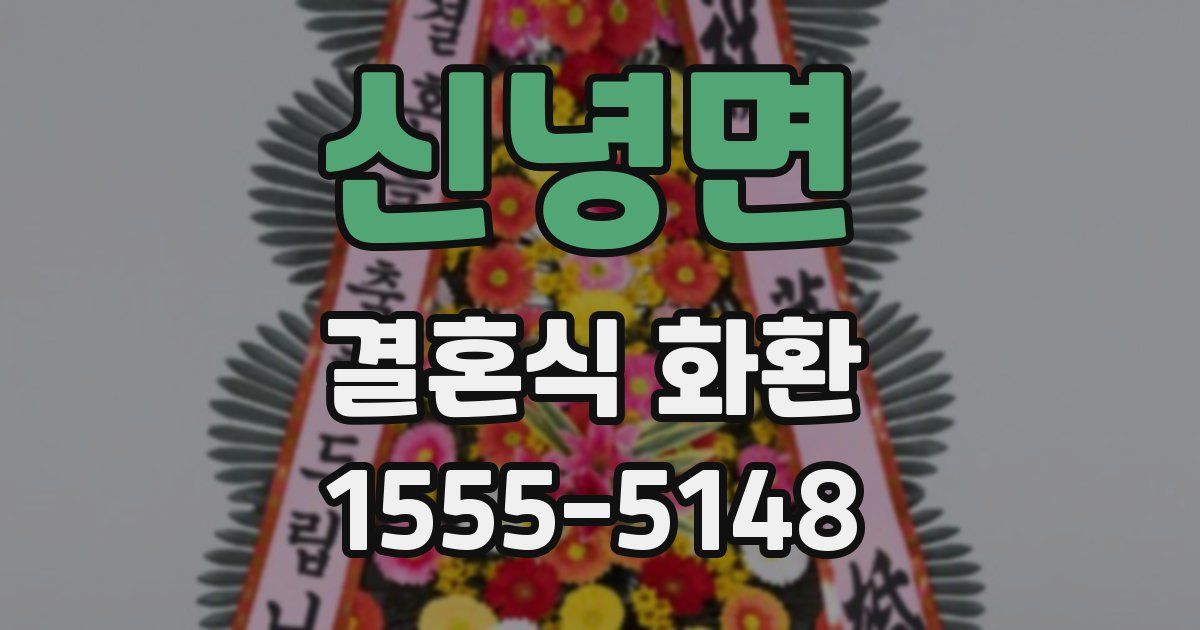 신녕면 결혼식 화환