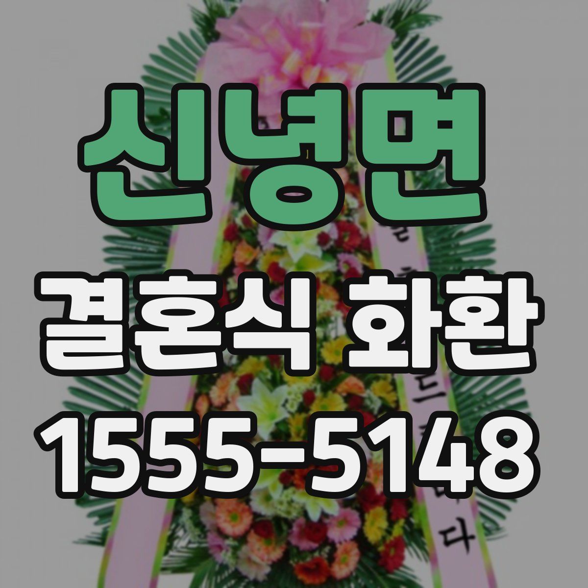 신녕면 결혼식 화환