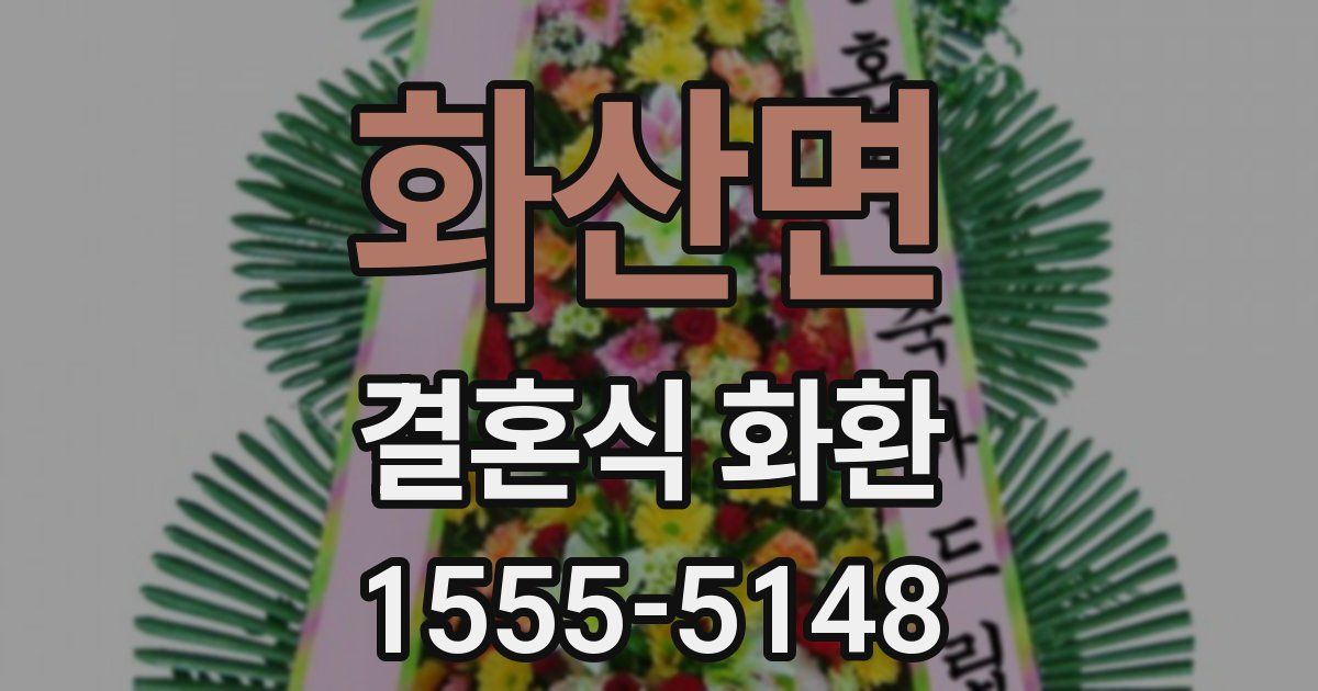 화산면 결혼식 화환