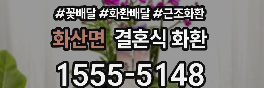화산면 결혼식 화환