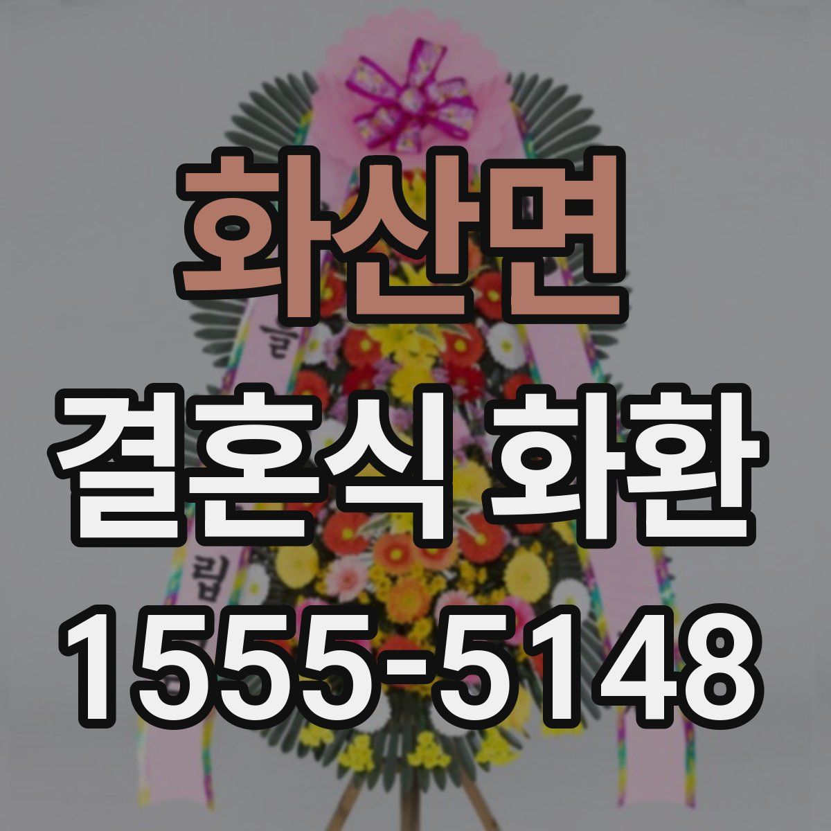 화산면 결혼식 화환