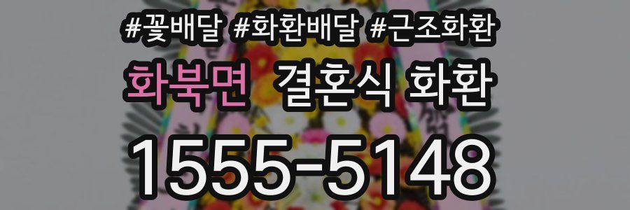 화북면 결혼식 화환