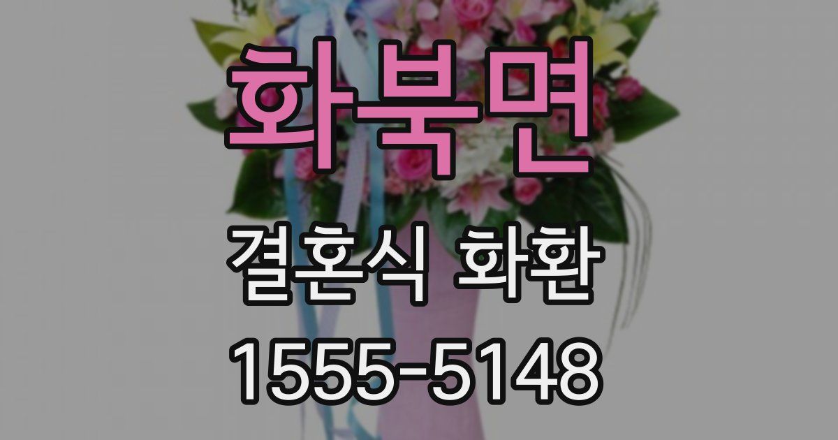화북면 결혼식 화환