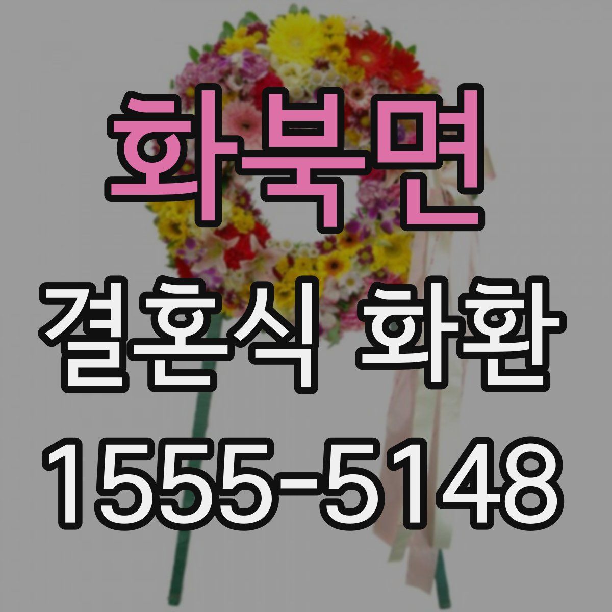 화북면 결혼식 화환