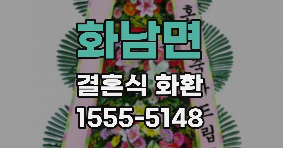 화남면 결혼식 화환
