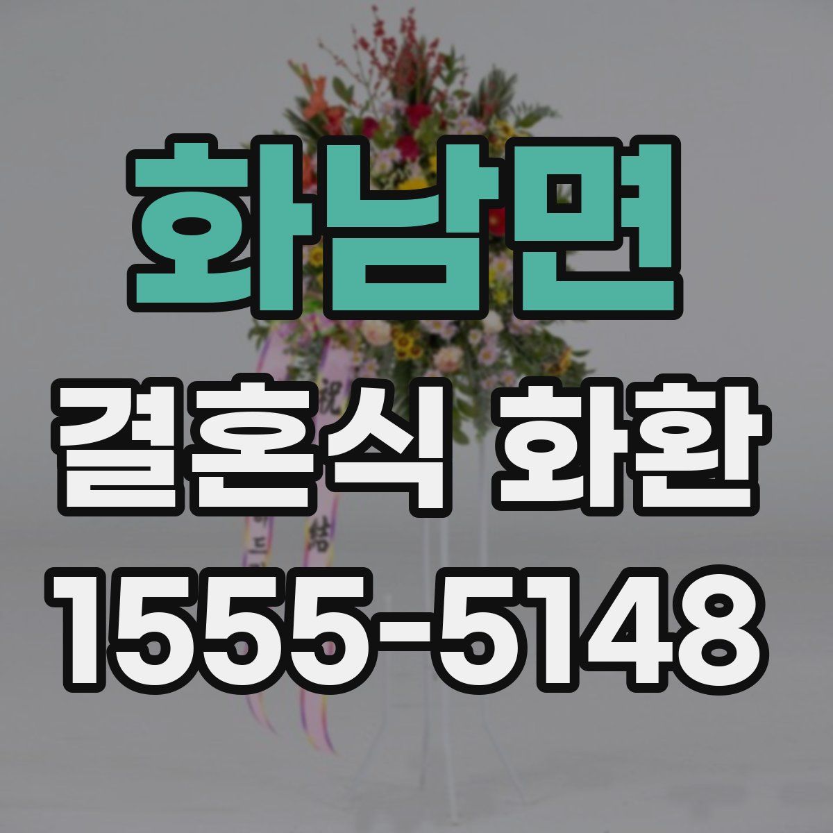 화남면 결혼식 화환