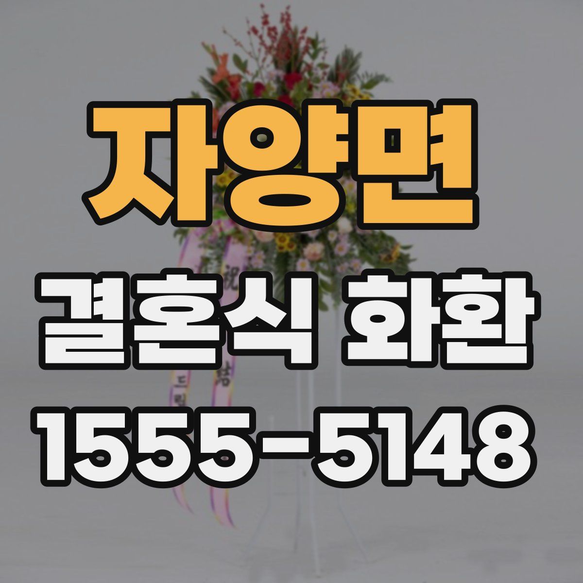 자양면 결혼식 화환