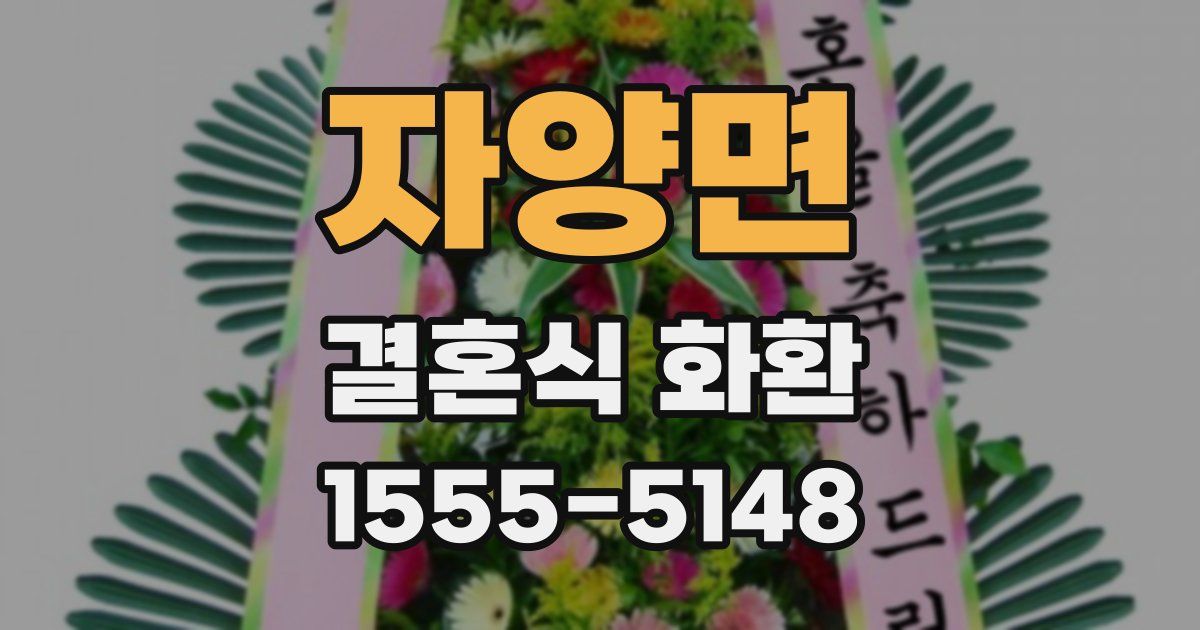 자양면 결혼식 화환