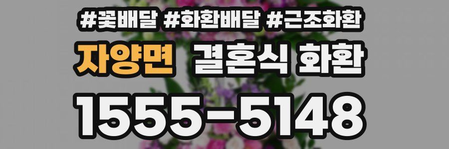 자양면 결혼식 화환