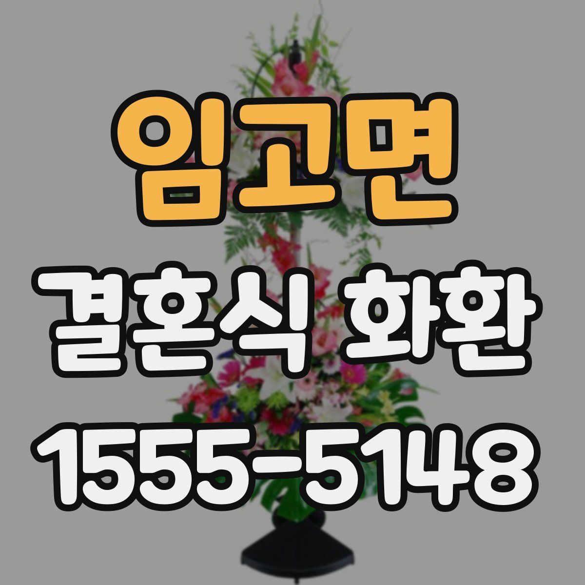 임고면 결혼식 화환