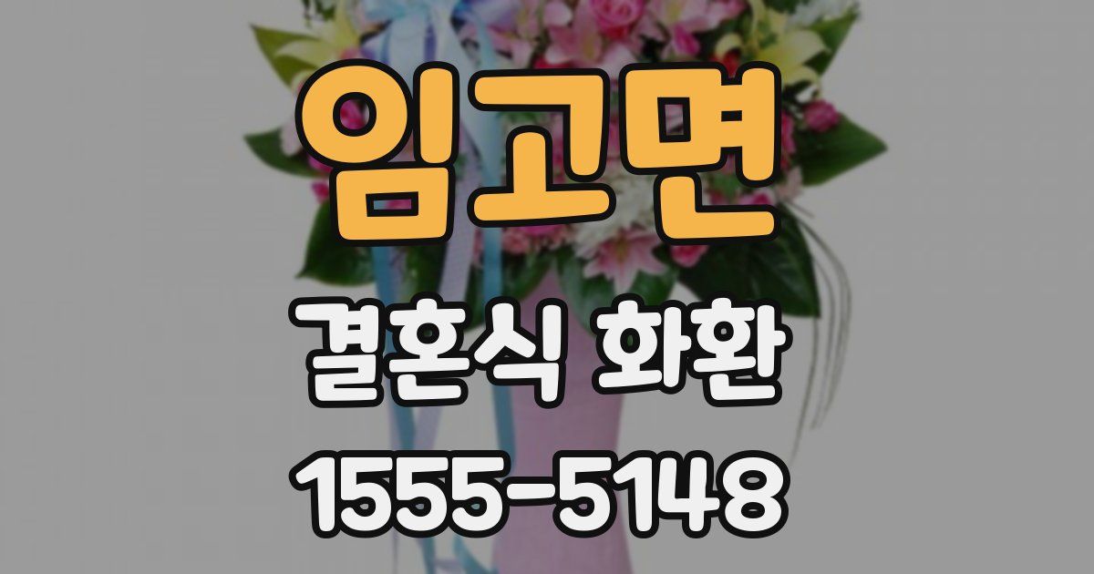 임고면 결혼식 화환