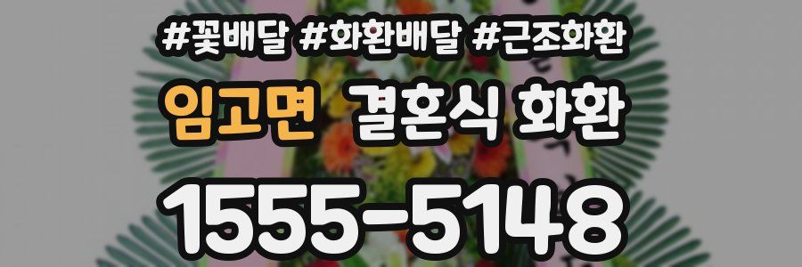 임고면 결혼식 화환
