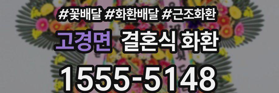 고경면 결혼식 화환