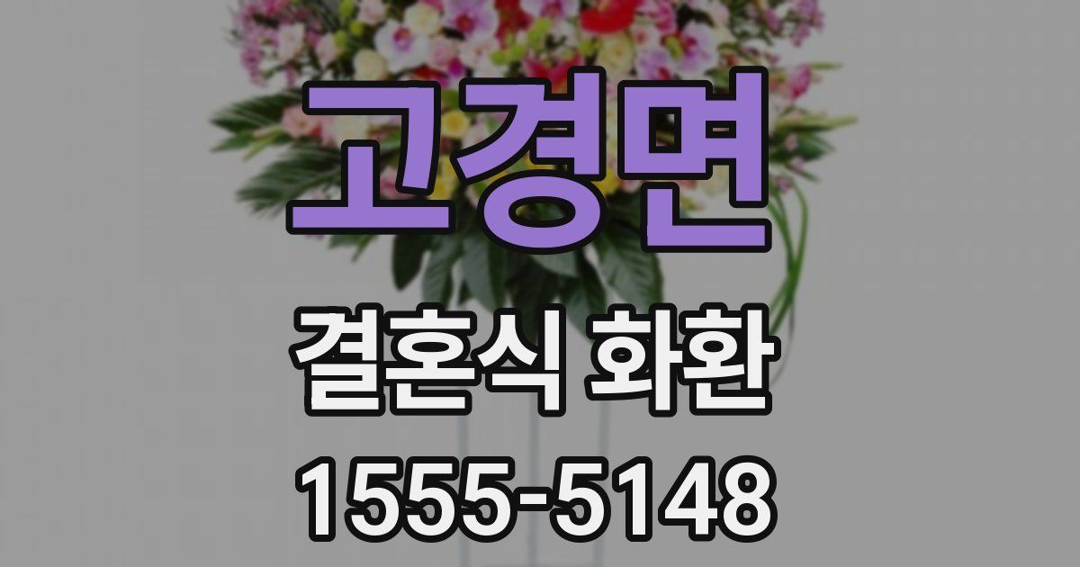 고경면 결혼식 화환