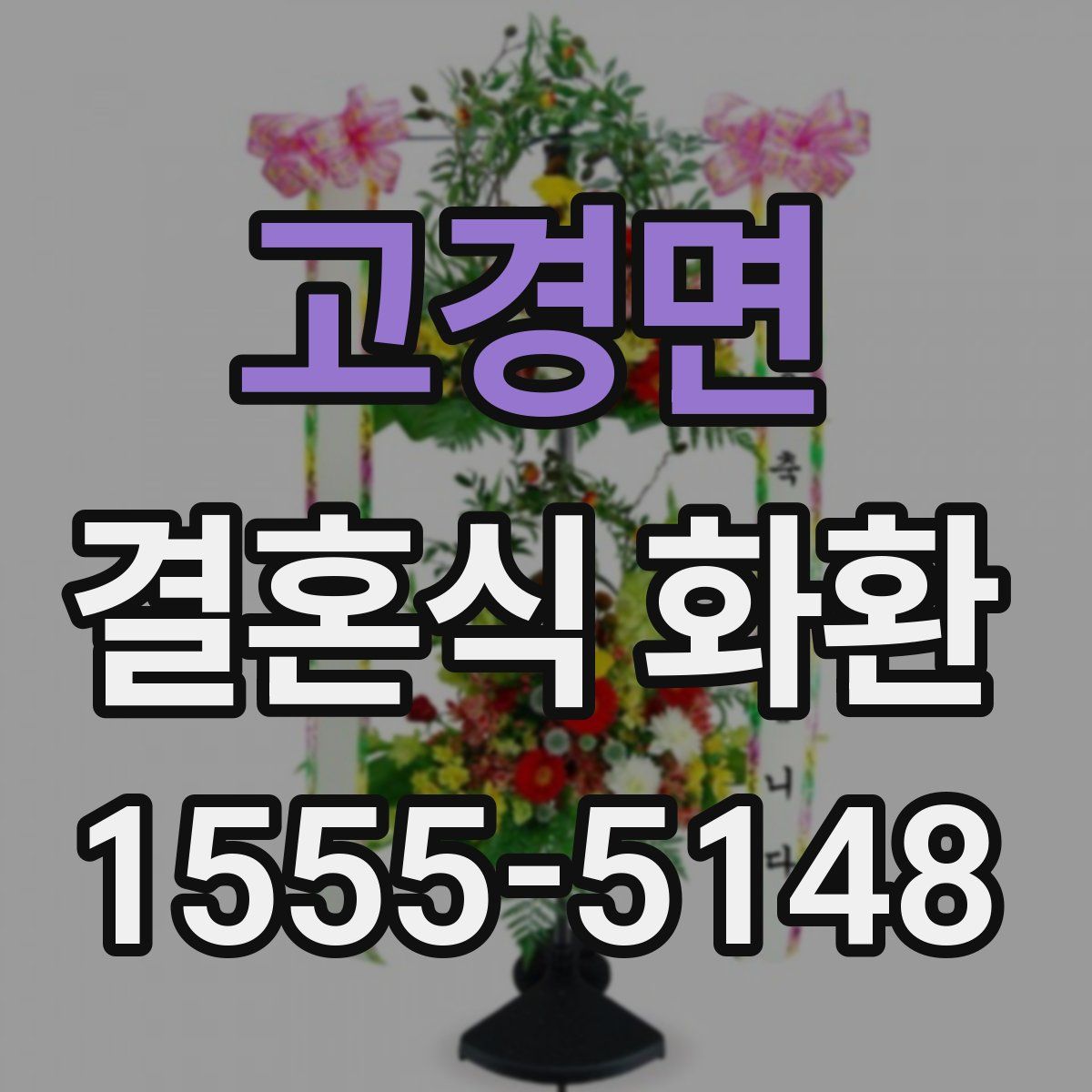 고경면 결혼식 화환