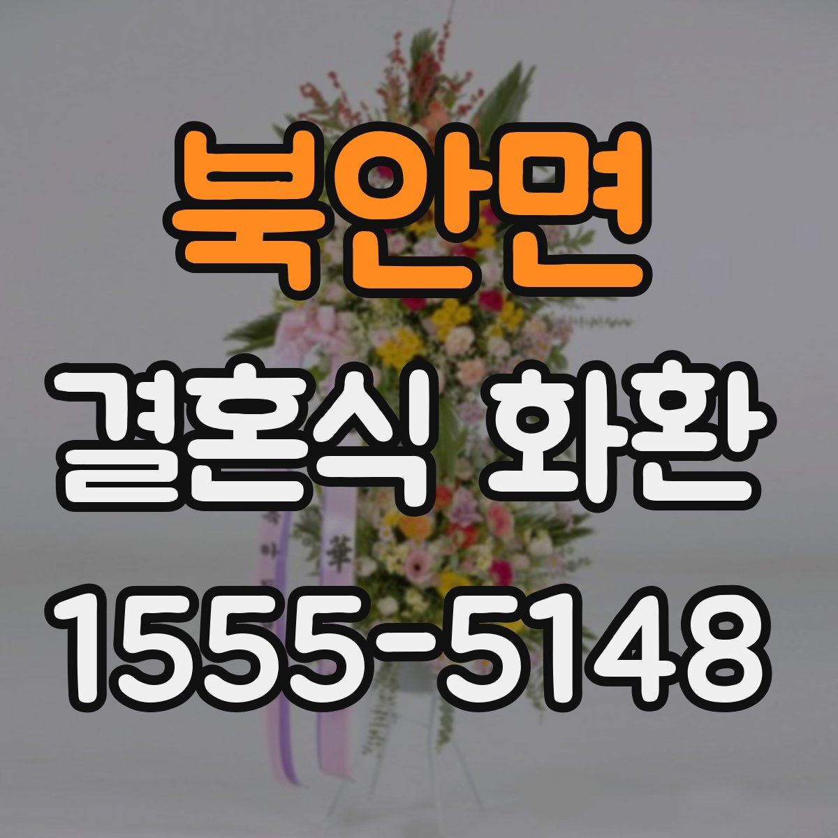 북안면 결혼식 화환