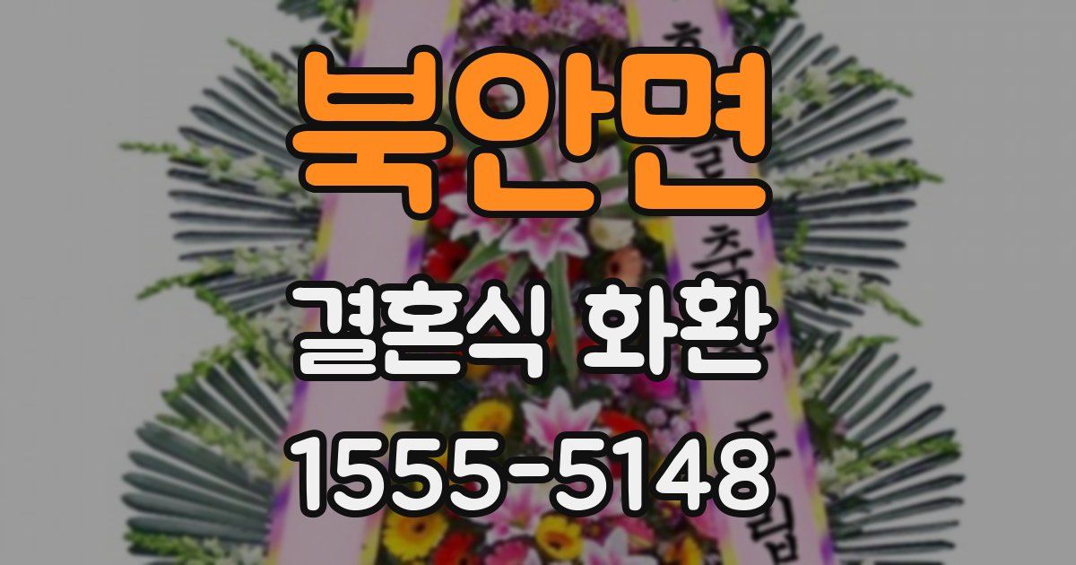 북안면 결혼식 화환