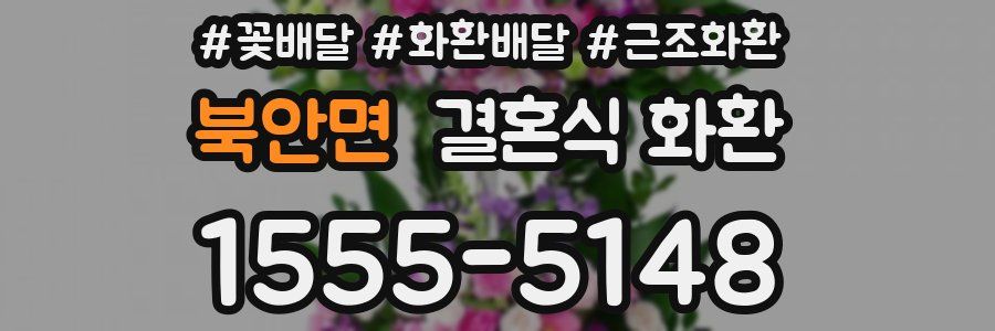 북안면 결혼식 화환
