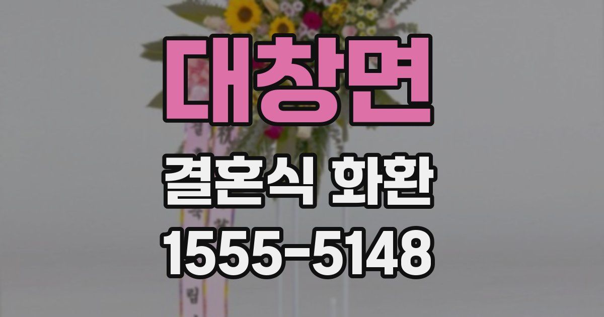 대창면 결혼식 화환