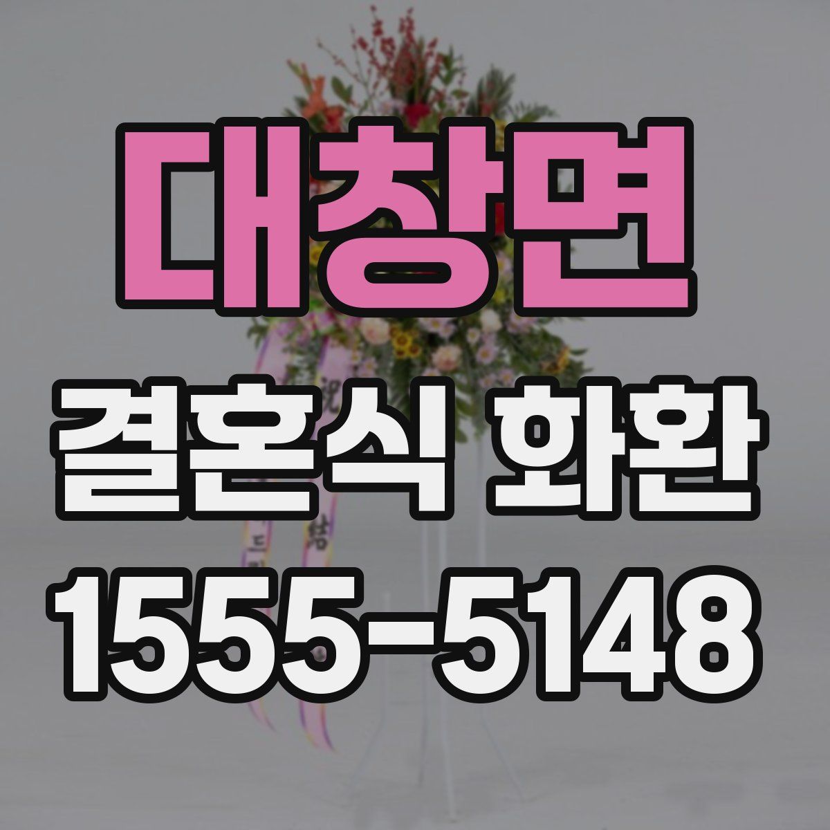 대창면 결혼식 화환