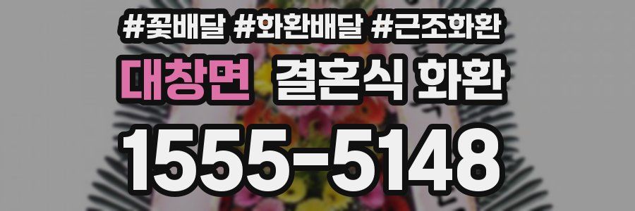 대창면 결혼식 화환