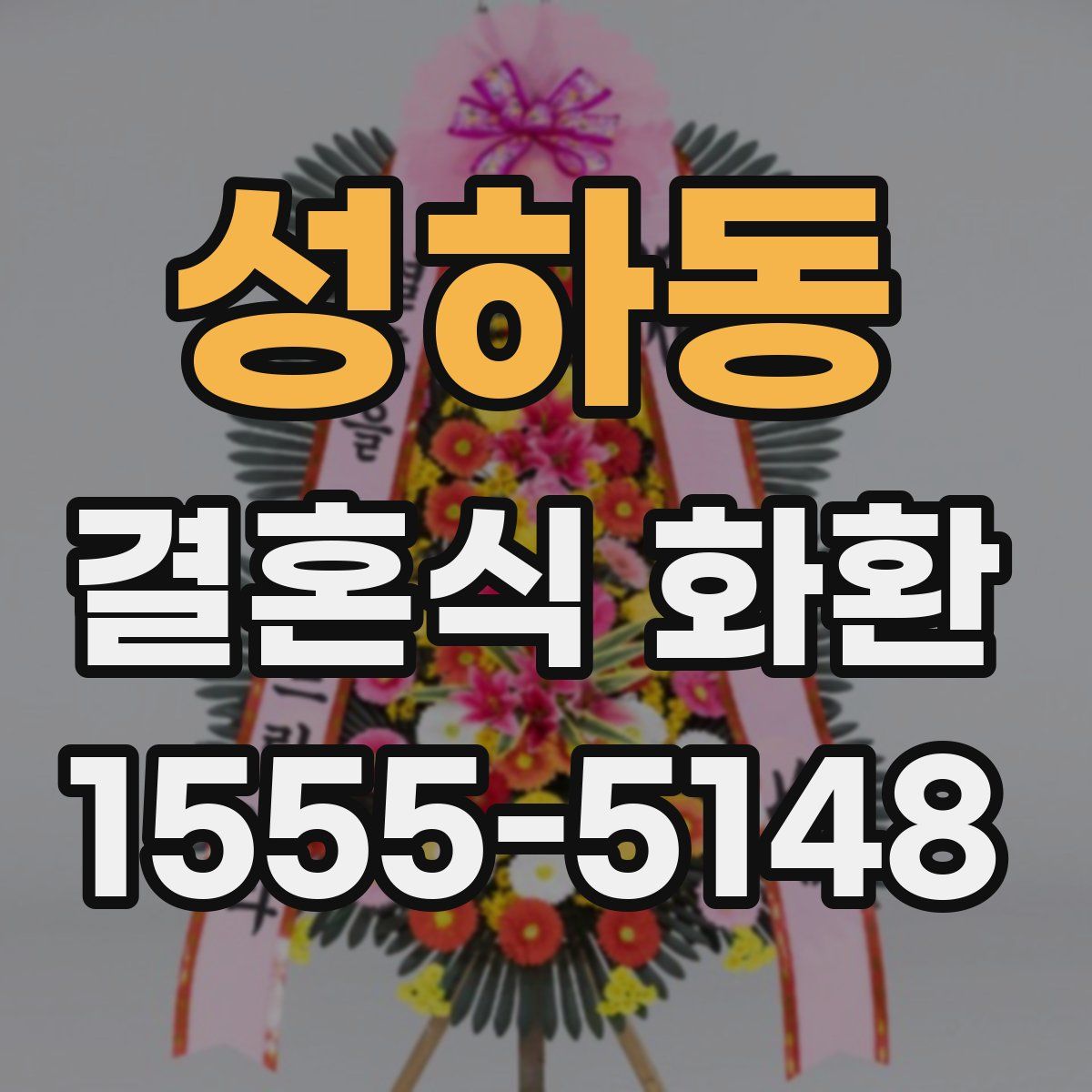 성하동 결혼식 화환